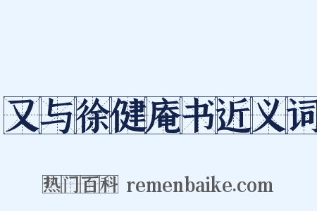 又与徐健庵书近义词是什么意思的图片